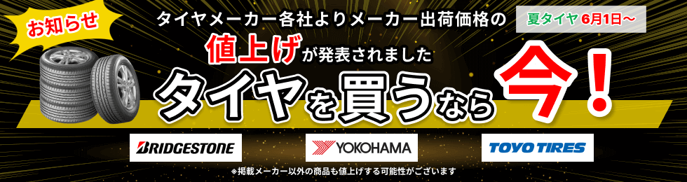 6/1よりタイヤメーカー出荷値上げ タイヤを買うなら今！